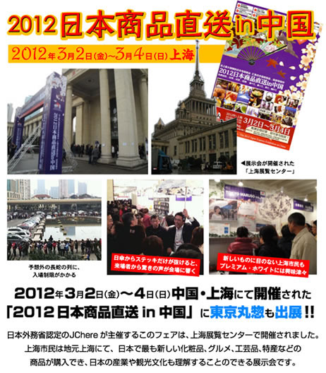 2012日本商品直送 in　中国