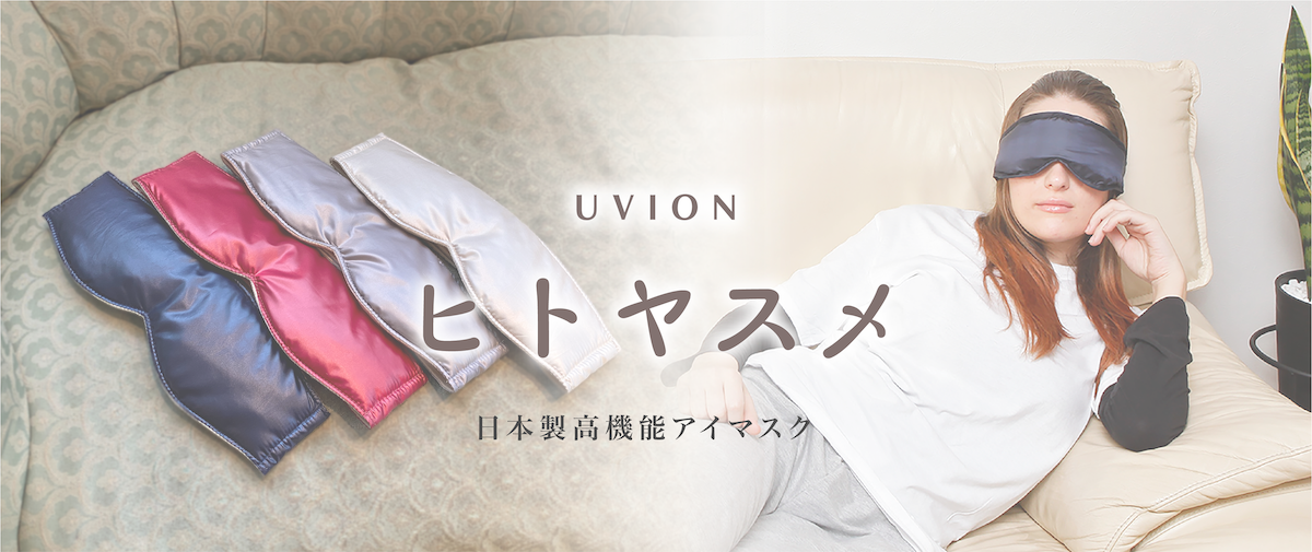 UVION-驚きの製品を世界に。ユビオン
